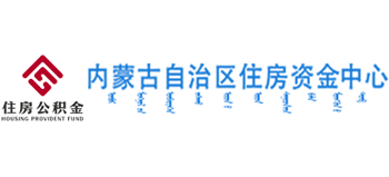 内蒙古自治区住房资金中心