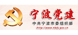宁波党建—中共宁波市委组织部