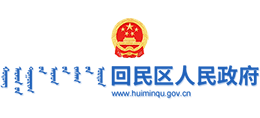 呼和浩特市回民区人民政府