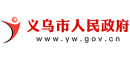 浙江省义乌市人民政府