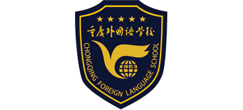 重庆外国语学校