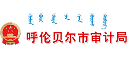 呼伦贝尔市审计局