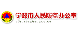 宁波市人民防空办公室