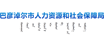 内蒙古自治区巴彦淖尔市人力资源和社会保障局