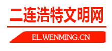 内蒙古二连浩特市文明网