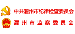 中共衢州市纪律检查委员会 衢州市监察委员会
