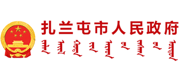 内蒙古扎兰屯市人民政府