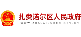 呼伦贝尔市扎赉诺尔区人民政府