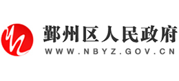 宁波市鄞州区人民政府