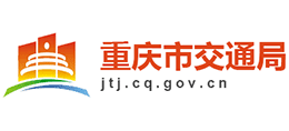 重庆市交通局
