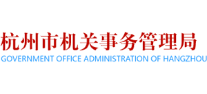 浙江省杭州市机关事务管理局