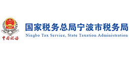 国家税务总局宁波市税务局