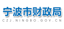 宁波市财政局