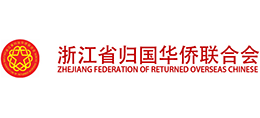 浙江省归国华侨联合会