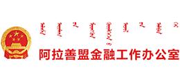 阿拉善金融工作办公室