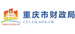 重庆市财政局