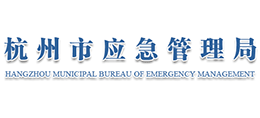 杭州市应急管理局
