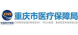 重庆市医疗保障局
