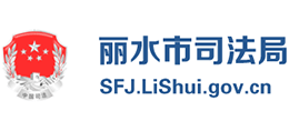 丽水市司法局