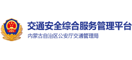内蒙古交通安全综合服务平台