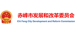 赤峰市发展和改革委员会