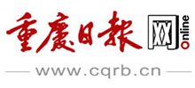 重庆日报