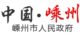 浙江省嵊州市人民政府