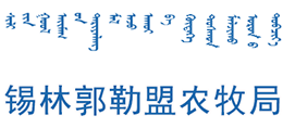 锡林郭勒盟农牧局