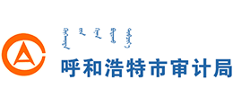 呼和浩特市审计局