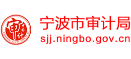 宁波市审计局