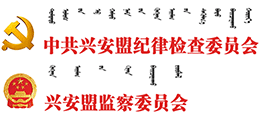 内蒙古兴安盟纪委监委