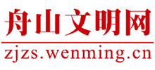 浙江舟山市文明网
