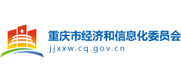 重庆市经济和信息化委员会