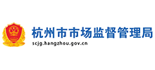 杭州市市场监督管理局