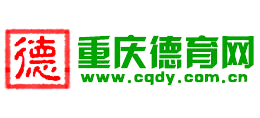 重庆德育网