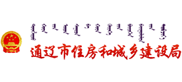 通辽市住房和城乡建设局