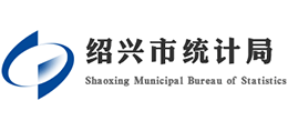 绍兴市统计局