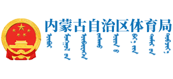 内蒙古自治区体育局