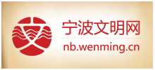 宁波文明网