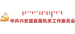 内蒙古兴安盟直属机关工作委员会