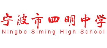 宁波市四明中学