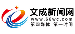 文成新闻网