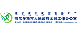 鄂尔多斯市人民政府金融工作办公室