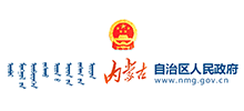 内蒙古自治区人民政府