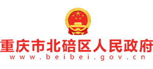 重庆市北碚区人民政府