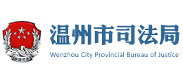 温州市司法局