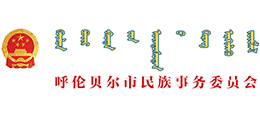 呼伦贝尔市民族事务委员会
