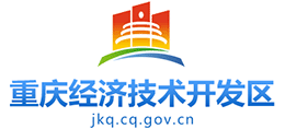 重庆经济技术开发区