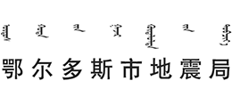 鄂尔多斯市地震局