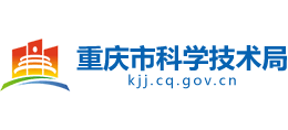 重庆市科学技术局